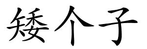 矮个子的解释