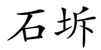 石坼的解释