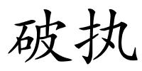 破执的解释