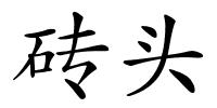 砖头的解释