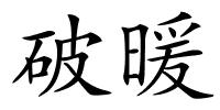 破暖的解释