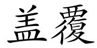 盖覆的解释
