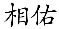 相佑的解释