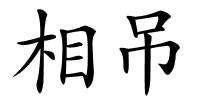 相吊的解释