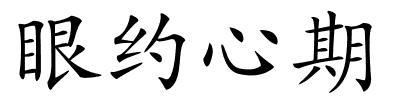 眼约心期的解释