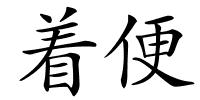 着便的解释