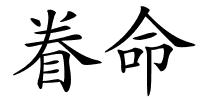 眷命的解释