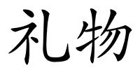 礼物的解释