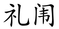 礼闱的解释