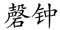 磬钟的解释