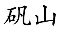 矾山的解释
