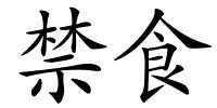 禁食的解释