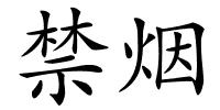 禁烟的解释