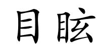目眩的解释