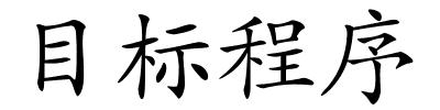 目标程序的解释