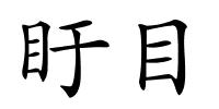 盱目的解释