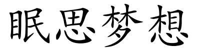 眠思梦想的解释