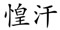 惶汗的解释