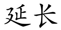 延长的解释
