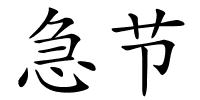 急节的解释