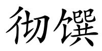 彻馔的解释