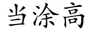 当涂高的解释