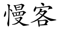 慢客的解释