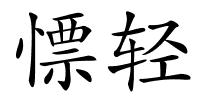 慓轻的解释