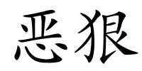 恶狠的解释