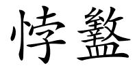 悖盭的解释