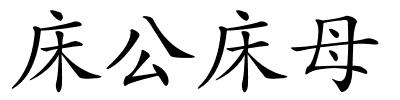 床公床母的解释