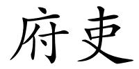 府吏的解释