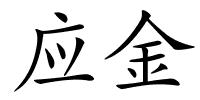 应金的解释