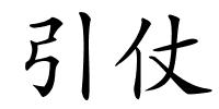 引仗的解释