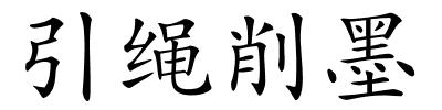 引绳削墨的解释