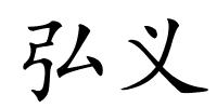 弘义的解释