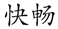 快畅的解释