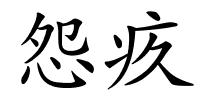 怨疚的解释