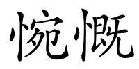 惋慨的解释