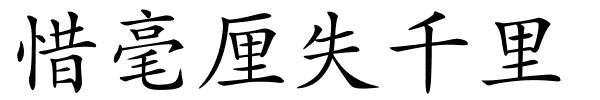 惜毫厘失千里的解释