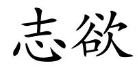 志欲的解释