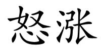 怒涨的解释
