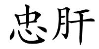 忠肝的解释