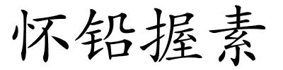 怀铅握素的解释