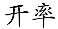开率的解释