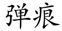 弹痕的解释