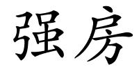 强房的解释