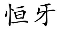 恒牙的解释