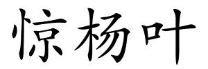 惊杨叶的解释