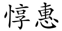 惇惠的解释